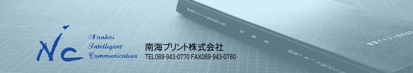 二つ折り製本、金文字製本｜南海プリント株式会社